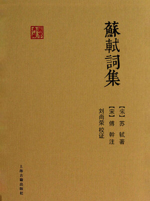 cover image of 苏轼词集